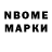 Марки N-bome 1,8мг denissska100